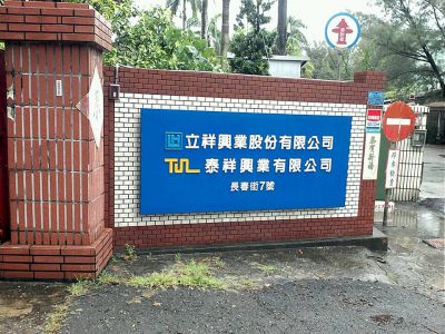 立祥興業股份有限公司-undefined