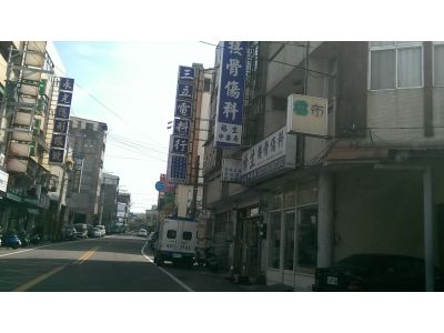 濟生損傷接骨所-undefined