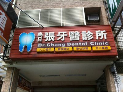 烏日張牙醫診所-undefined
