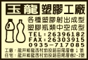 玉龍塑膠工廠-undefined