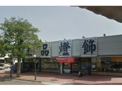 王品燈飾行-undefined