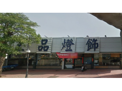 王品燈飾行-undefined