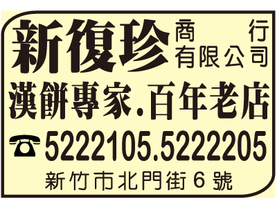 新復珍商行有限公司（總機）-undefined