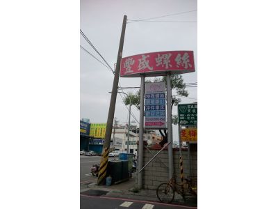 豐盛螺絲五金有限公司-undefined