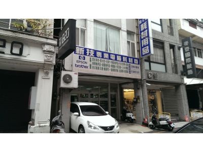 新技資訊有限公司-undefined