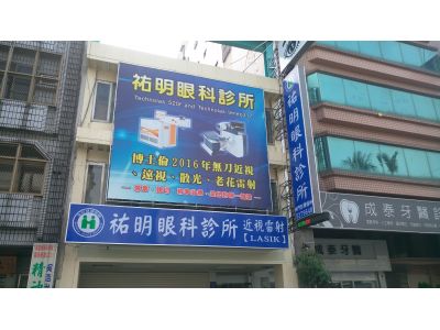 祐明眼科診所-undefined