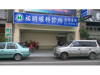 祐明眼科診所-undefined