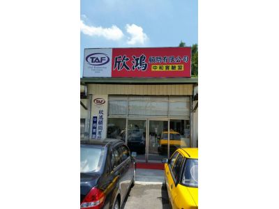 欣鴻顧問有限公司-undefined