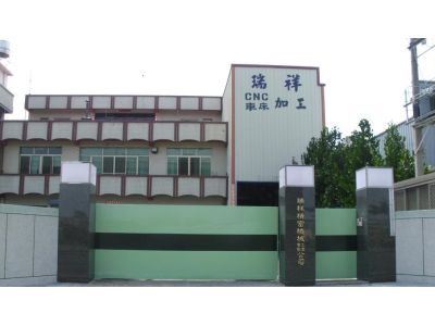瑞祥精密機械工業有限公司-undefined