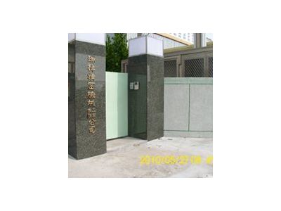 瑞祥精密機械工業有限公司-undefined
