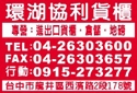 環湖貨運股份有限公司-undefined