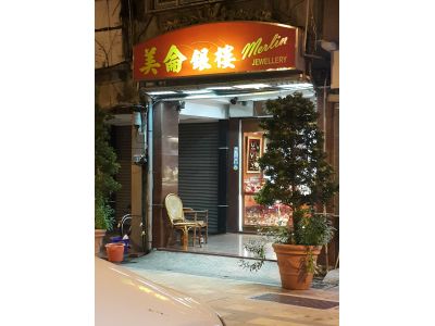 美侖銀樓-undefined