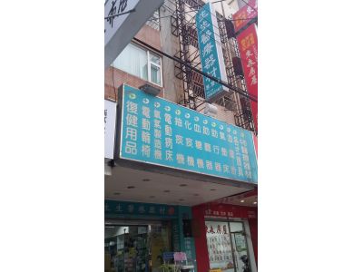 生生醫療器材專賣店-undefined