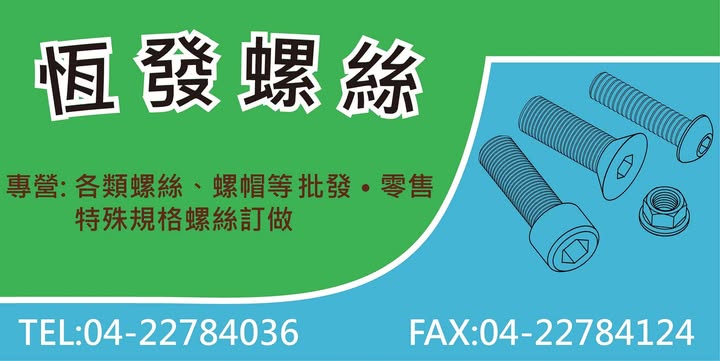 恆發五金行(螺絲專賣)-undefined