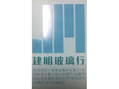 建明玻璃行-undefined