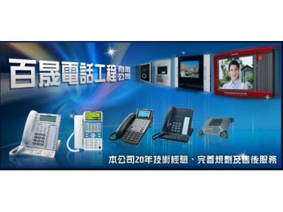 大里攝影機.台中電話工程.百晟電話工程有限公司-undefined