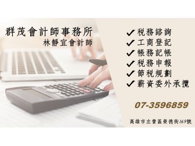 群茂會計師事務所-undefined