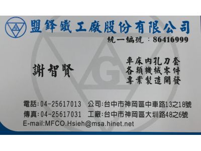盟鋒鐵工廠股份有限公司-undefined