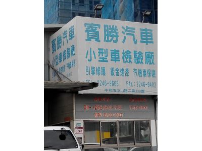 賓勝汽車股份有限公司-undefined