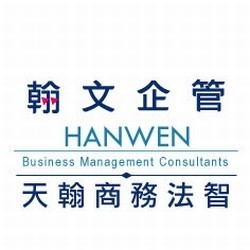 翰文企業管理顧問股份有限公司-undefined