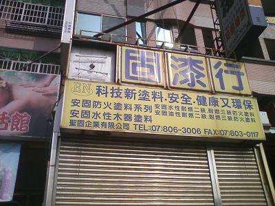 聖固企業有限公司-undefined