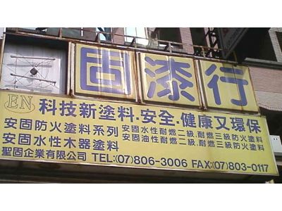 聖固企業有限公司-undefined