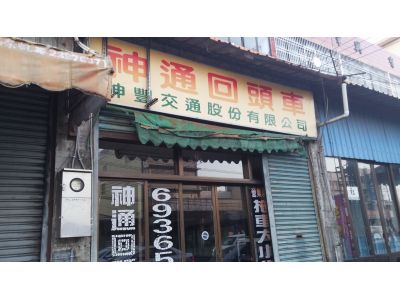 神通托運行-undefined