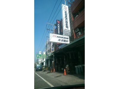 祥泰輪胎行-undefined