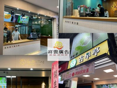 祥雲廣告社-undefined