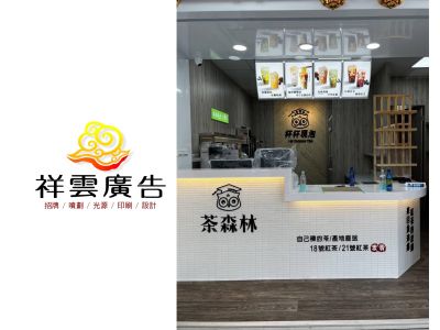 祥雲廣告社-undefined