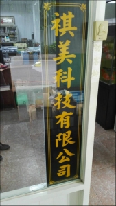 祺美科技有限公司-undefined