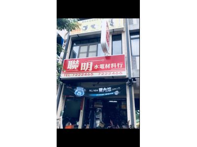 聯明水電材料行-undefined