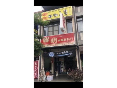 聯明水電材料行-undefined