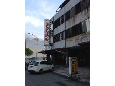 一佳香自助餐-undefined