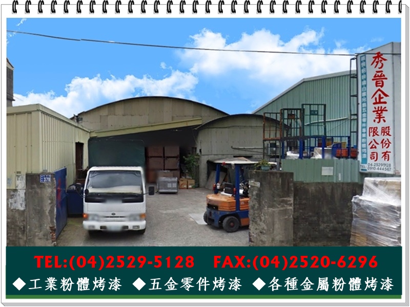 秀晉企業股份有限公司-undefined