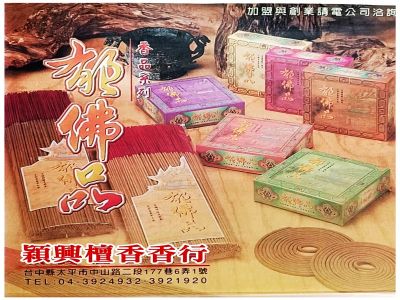 穎興檀香香行-undefined