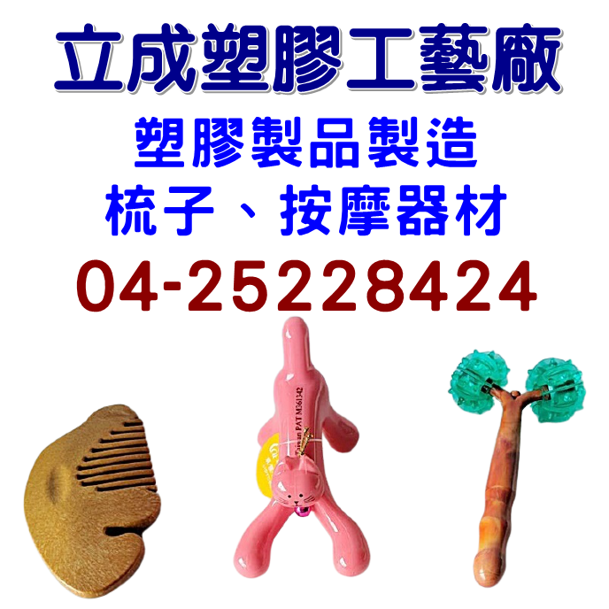 立成塑膠工藝廠-undefined
