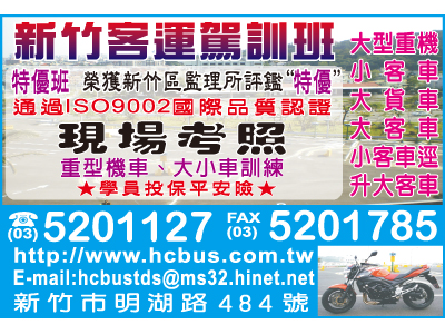 財團法人新竹市私立新竹汽車客運股份有限公司汽車駕駛修護短期職業補習班（總機）-undefined