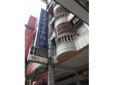 立盛機械五金行-undefined