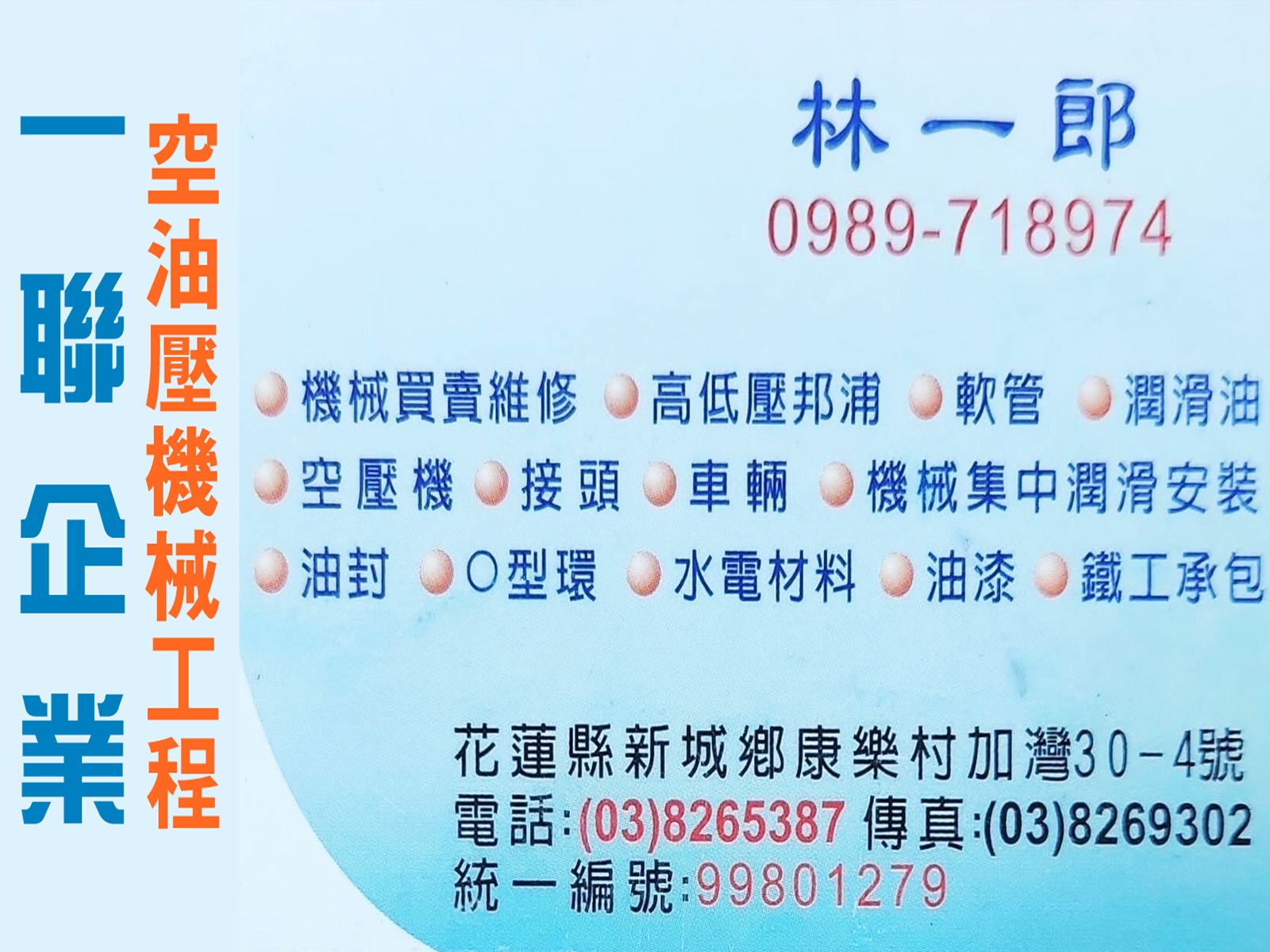 一聯空油壓機械工程-花蓮油壓機械保養維修