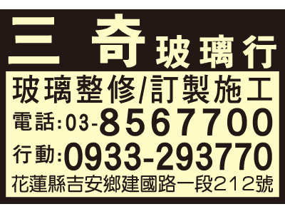 三奇玻璃行-undefined