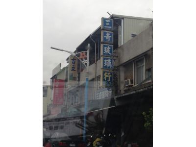 三奇玻璃行-undefined