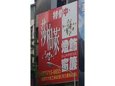 莎柏萊燈飾行-undefined