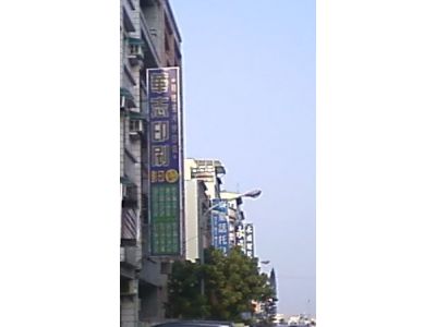 華志企業社-undefined