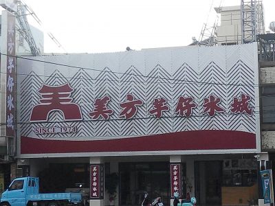 美方芋仔冰城-undefined