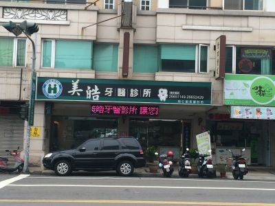 美皓牙醫診所-undefined