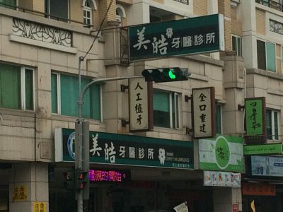 美皓牙醫診所-undefined