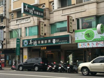 美皓牙醫診所-undefined