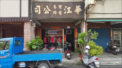 華江電料五金行-undefined