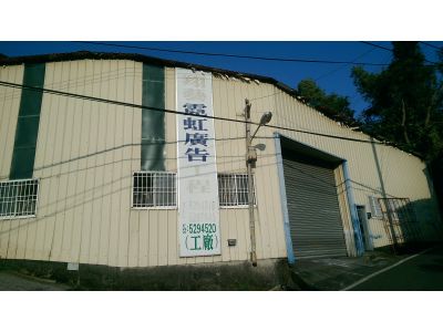 翔藝霓虹廣告社-undefined